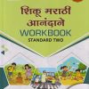 शिकू मराठी आनंदाने WORKBOOK STD - 2 | NAVNEET