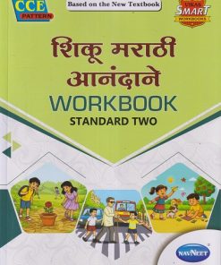 शिकू मराठी आनंदाने WORKBOOK STD - 2 | NAVNEET