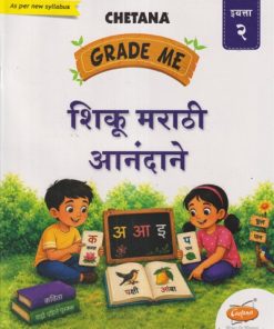 GRADE ME शिकू मराठी आनंदाने इयत्ता २ (Std. 2nd) | CHETANA PUBLICATION