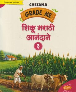 GRADE ME शिकू मराठी आनंदाने ३  (Std. 3rd) | CHETANA PUBLICATION