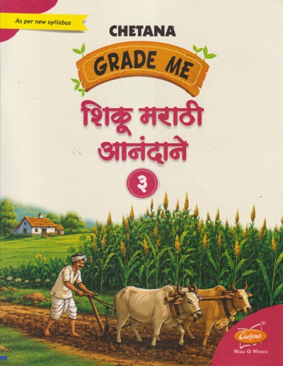 GRADE ME शिकू मराठी आनंदाने ३ (Std. 3rd) | CHETANA PUBLICATION
