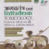 अगदतंत्र विधिवैद्यक TOXICOLOGY, FORENSIC MEDICINE & MEDICAL JURISPRUDENCE | PRAVESH KUMAR SHARMA | CHAUKHAMBHA PRAKAHSAN