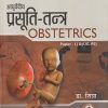 आयुर्वेदीय प्रसूती - तंत्र OBSTETRICS PAPER - 1 (AyUG-PS) | डा. शिप्रा | CHAUKHAMBHA PUBLICATION