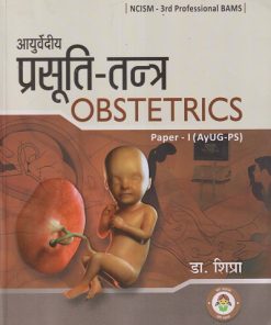 आयुर्वेदीय प्रसूती - तंत्र OBSTETRICS PAPER - 1 (AyUG-PS) | डा. शिप्रा | CHAUKHAMBHA PUBLICATION
