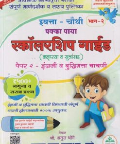 इयत्ता - चौथी (भाग - २) पक्का पाया स्कॉलरशिप गाईड (क्लृप्त्या व सूत्रांसह) पेपर - २ इंग्रजी व बुद्धिमत्ता चाचणी |  अतुल भोगे  | PAKKA PAYA PRAKASHAN, PUNE