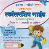 इयत्ता - चौथी (भाग - १) पक्का पाया स्कॉलरशिप गाईड (क्लृप्त्या व सूत्रांसह) पेपर - १ मराठी व गणित |  अतुल भोगे | PAKKA PAYA PRAKASHAN, PUNE