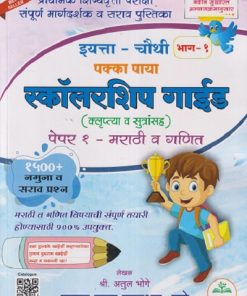इयत्ता - चौथी (भाग - १) पक्का पाया स्कॉलरशिप गाईड (क्लृप्त्या व सूत्रांसह) पेपर - १ मराठी व गणित |  अतुल भोगे | PAKKA PAYA PRAKASHAN, PUNE
