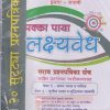 उच्च प्राथमिक शिष्यवृत्ती परीक्षा इयत्ता - सातवी (पक्का पाया लक्ष्यवेध) सर्व प्रश्नपत्रिका संच पेपर १ - प्रथम भाषा व गणित, पेपर २ - तृतीय भाषा व बुद्धिमत्ता चाचणी |  अतुल भोगे  | PAKKA PAYA PRAKASHAN, PUNE