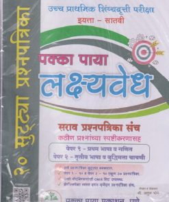 उच्च प्राथमिक शिष्यवृत्ती परीक्षा इयत्ता - सातवी (पक्का पाया लक्ष्यवेध) सर्व प्रश्नपत्रिका संच पेपर १ - प्रथम भाषा व गणित, पेपर २ - तृतीय भाषा व बुद्धिमत्ता चाचणी |  अतुल भोगे  | PAKKA PAYA PRAKASHAN, PUNE