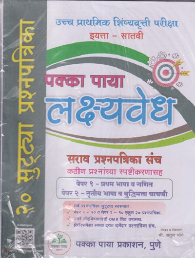 उच्च प्राथमिक शिष्यवृत्ती परीक्षा इयत्ता - सातवी (पक्का पाया लक्ष्यवेध) सर्व प्रश्नपत्रिका संच पेपर १ - प्रथम भाषा व गणित, पेपर २ - तृतीय भाषा व बुद्धिमत्ता चाचणी | अतुल भोगे | PAKKA PAYA PRAKASHAN, PUNE