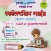 उच्च प्राथमिक शिष्यवृत्ती परीक्षा इयत्ता - सातवी पक्का पाया (भाग - २) स्कॉलरशिप गाईड (क्लृप्त्या व सूत्रांसह) पेपर - २ इंग्रजी व बुद्धिमत्ता चाचणी (२०००+ नमुना व सराव प्रश्न) | अतुल भोगे | PAKKA PAYA PRAKASHAN, PUNE