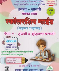 उच्च प्राथमिक शिष्यवृत्ती परीक्षा इयत्ता - सातवी पक्का पाया (भाग - २) स्कॉलरशिप गाईड (क्लृप्त्या व सूत्रांसह) पेपर - २ इंग्रजी व बुद्धिमत्ता चाचणी (२०००+ नमुना व सराव प्रश्न) | अतुल भोगे | PAKKA PAYA PRAKASHAN, PUNE