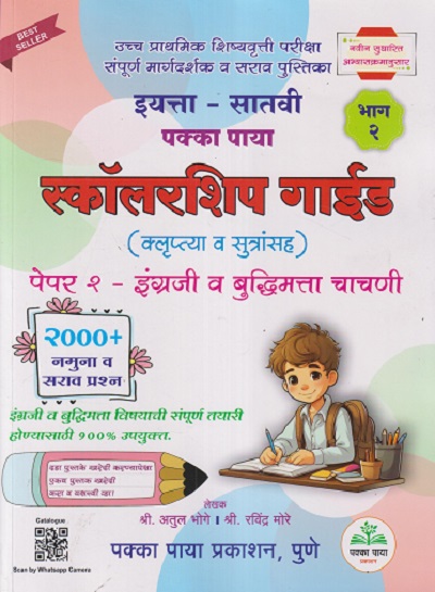 उच्च प्राथमिक शिष्यवृत्ती परीक्षा इयत्ता - सातवी पक्का पाया (भाग - २) स्कॉलरशिप गाईड (क्लृप्त्या व सूत्रांसह) पेपर - २ इंग्रजी व बुद्धिमत्ता चाचणी (२०००+ नमुना व सराव प्रश्न) | अतुल भोगे | PAKKA PAYA PRAKASHAN, PUNE