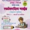 उच्च प्राथमिक शिष्यवृत्ती परीक्षा इयत्ता - सातवी पक्का पाया (भाग - १) स्कॉलरशिप गाईड (क्लृप्त्या व सूत्रांसह) पेपर - १ मराठी व गणित चाचणी (२०००+ नमुना व सराव प्रश्न) |  अतुल भोगे | PAKKA PAYA PRAKASHAN, PUNE