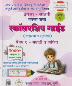 उच्च प्राथमिक शिष्यवृत्ती परीक्षा इयत्ता - सातवी पक्का पाया (भाग - १) स्कॉलरशिप गाईड (क्लृप्त्या व सूत्रांसह) पेपर - १ मराठी व गणित चाचणी (२०००+ नमुना व सराव प्रश्न) |  अतुल भोगे | PAKKA PAYA PRAKASHAN, PUNE