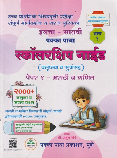 उच्च प्राथमिक शिष्यवृत्ती परीक्षा इयत्ता - सातवी पक्का पाया (भाग - १) स्कॉलरशिप गाईड (क्लृप्त्या व सूत्रांसह) पेपर - १ मराठी व गणित चाचणी (२०००+ नमुना व सराव प्रश्न) | अतुल भोगे | PAKKA PAYA PRAKASHAN, PUNE