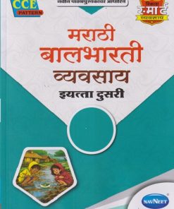मराठी बालभारती व्यवसाय इयत्ता दुसरी (STD 2ND) | NAVNEET