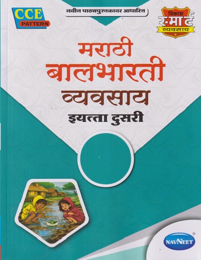 मराठी बालभारती व्यवसाय इयत्ता दुसरी (STD 2ND) | NAVNEET
