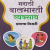मराठी बालभारती व्यवसाय इयत्ता तिसरी (STD 3RD) | NAVNEET