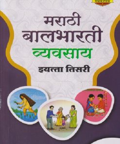 मराठी बालभारती व्यवसाय इयत्ता तिसरी (STD 3RD) | NAVNEET