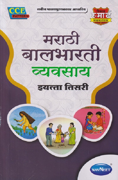 मराठी बालभारती व्यवसाय इयत्ता तिसरी (STD 3RD) | NAVNEET