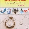 जनरल फाउंडेशन कोर्स इयत्ता अकरावी (HSC व्होकेशनल) | सुनील राणे | VIDYABHARATI PRAKASHAN