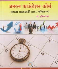 जनरल फाउंडेशन कोर्स इयत्ता अकरावी (HSC व्होकेशनल) | सुनील राणे | VIDYABHARATI PRAKASHAN