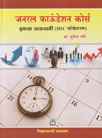 जनरल फाउंडेशन कोर्स इयत्ता अकरावी (HSC व्होकेशनल) | सुनील राणे | VIDYABHARATI PRAKASHAN