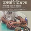 कायचिकित्सा (मानस रोग, रसायन एवं वाजीकरण) (INTERNAL MEDICINE INCLUDING PSYCHIATRY, REJUVENATIVE MEDICINE, REPRODUCTIVE MEDICINE AND EPIGENETICS) (भाग - १ व्याधि विशेष चिकित्सा) | अजय कुमार पाण्डेय (AJAY KUMAR PANDEY) | CHAUKHAMBHA PUBLICATION