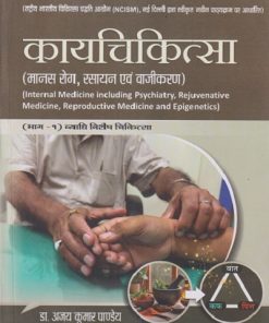 कायचिकित्सा (मानस रोग, रसायन एवं वाजीकरण) (INTERNAL MEDICINE INCLUDING PSYCHIATRY, REJUVENATIVE MEDICINE, REPRODUCTIVE MEDICINE AND EPIGENETICS) (भाग - १ व्याधि विशेष चिकित्सा) | अजय कुमार पाण्डेय (AJAY KUMAR PANDEY) | CHAUKHAMBHA PUBLICATION