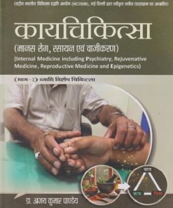 कायचिकित्सा (मानस रोग, रसायन एवं वाजीकरण) (INTERNAL MEDICINE INCLUDING PSYCHIATRY, REJUVENATIVE MEDICINE, REPRODUCTIVE MEDICINE AND EPIGENETICS) (भाग - २ व्याधि विशेष चिकित्सा) | अजय कुमार पाण्डेय (AJAY KUMAR PANDEY) | CHAUKHAMBHA PUBLICATION