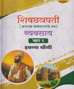शिवछत्रपती (आपल्या सभोवतालचे जग) व्यवसाय (भाग - २) इयत्ता चौथी (Std - 4th) | श्री. विकास | NAVNEET