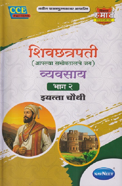 शिवछत्रपती (आपल्या सभोवतालचे जग) व्यवसाय (भाग - २) इयत्ता चौथी (Std - 4th) | श्री. विकास | NAVNEET
