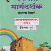 नवनीत मार्गदर्शक इयत्ता तिसरी (STD - 3RD) आपल्या सभोवतालचे जग : भाग - १ जिल्हा पुणे | NAVNEET