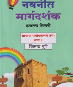 नवनीत मार्गदर्शक इयत्ता तिसरी (STD - 3RD) आपल्या सभोवतालचे जग : भाग - १ जिल्हा पुणे | NAVNEET