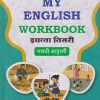 MY ENGLISH WORKBOOK इयत्ता तिसरी (STD - 3RD) (मराठी आवृत्ती) | श्री. विकास | NAVNEET