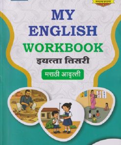 MY ENGLISH WORKBOOK इयत्ता तिसरी (STD - 3RD) (मराठी आवृत्ती) | श्री. विकास | NAVNEET