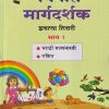 नवनीत मार्गदर्शक इयत्ता तिसरी (STD - 3RD) भाग - १ (मराठी बालभारती, गणित) | NAVNEET