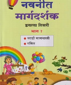 नवनीत मार्गदर्शक इयत्ता तिसरी (STD - 3RD) भाग - १ (मराठी बालभारती, गणित) | NAVNEET