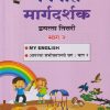 नवनीत मार्गदर्शक इयत्ता तिसरी भाग - २ (MY ENGLISH, सभोवतालचे जग : भाग - २) | NAVNEET