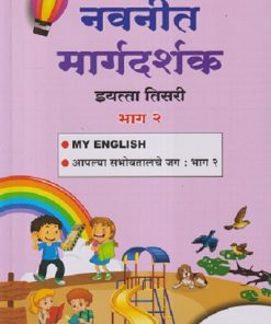 नवनीत मार्गदर्शक इयत्ता तिसरी भाग - २ (MY ENGLISH, सभोवतालचे जग : भाग - २) | NAVNEET