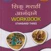शिकू मराठी आनंदाने WORKBOOK STANDARD - THREE | NAVNEET
