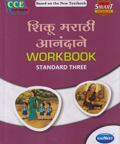 शिकू मराठी आनंदाने WORKBOOK STANDARD - THREE | NAVNEET