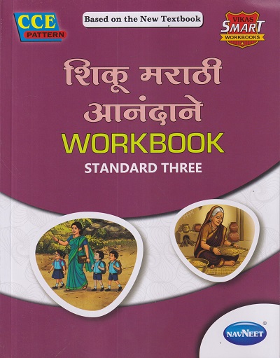 शिकू मराठी आनंदाने WORKBOOK STANDARD - THREE | NAVNEET