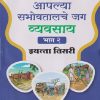 आपल्या सभोवतालचे जग (भाग - २) इयत्ता तिसरी (STD 3RD) | NAVNEET