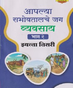 आपल्या सभोवतालचे जग (भाग - २) इयत्ता तिसरी (STD 3RD) | NAVNEET