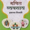 गणित व्यवसाय इयत्ता तिसरी (STD - 3RD) | NAVNEET