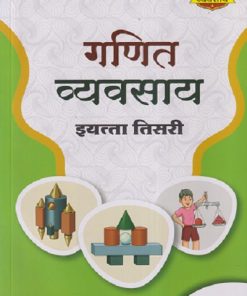 गणित व्यवसाय इयत्ता तिसरी (STD - 3RD) | NAVNEET