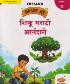 GRADE ME शिकू मराठी आनंदाने इयत्ता ४ / STD 4TH | CHETANA PUBLICATION