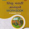 शिकू मराठी आनंदाने WORKBOOK STANDARD - FOUR | VIKAS | NAVNEET